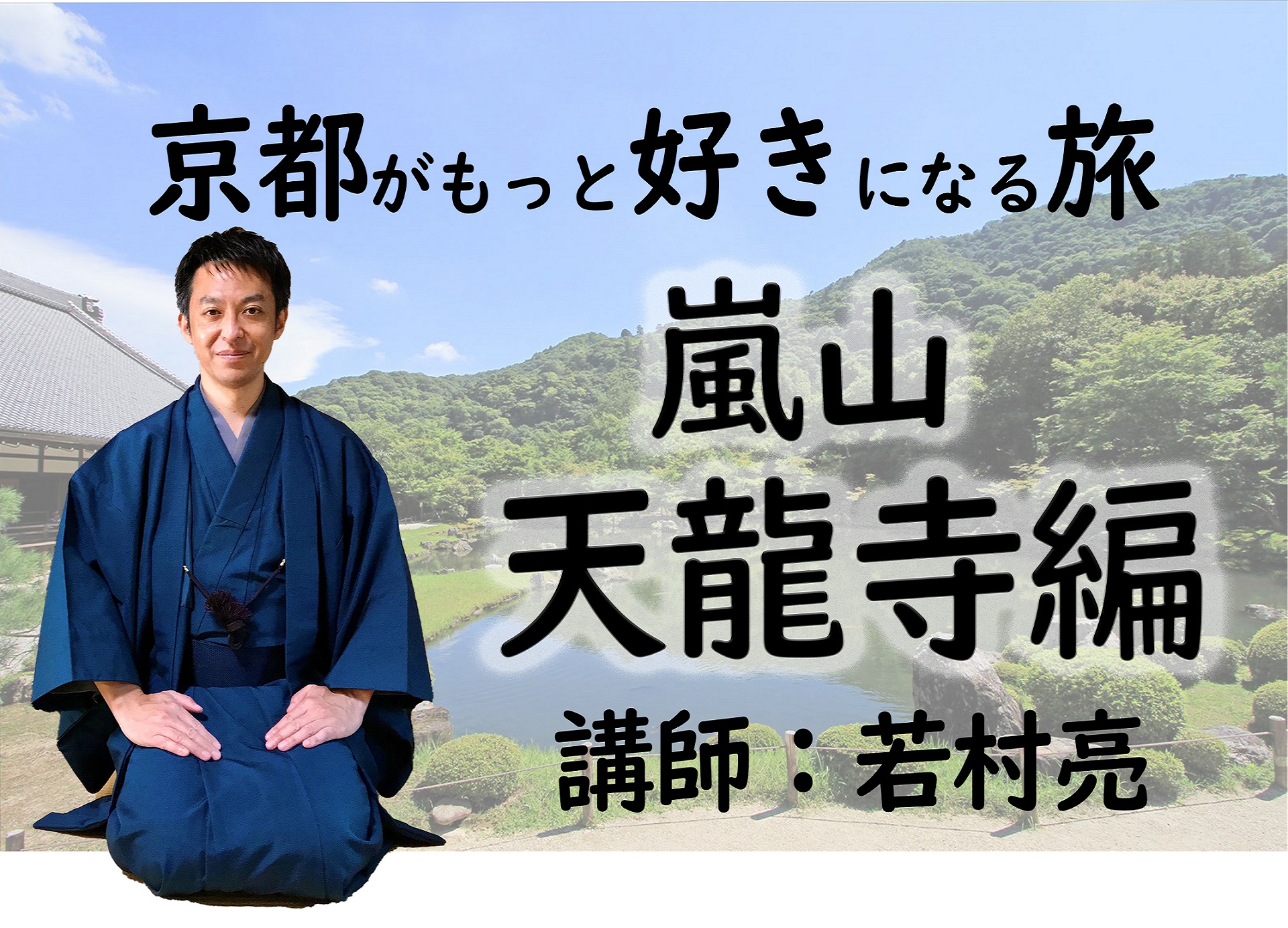 【京都】京都がもっと好きになる旅　～世界遺産・天龍寺～