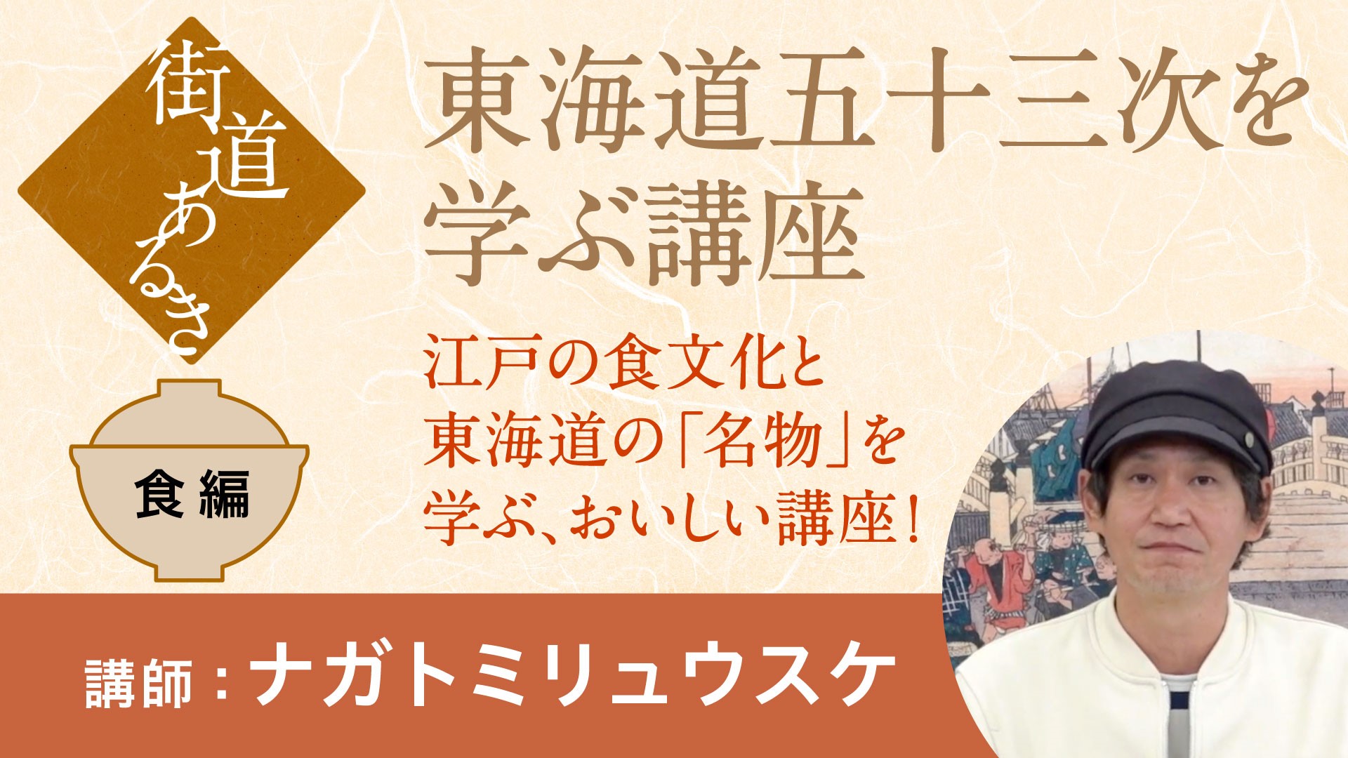 【街道】東海道五十三次を学ぶ講座 江戸の食文化・東海道の名物編