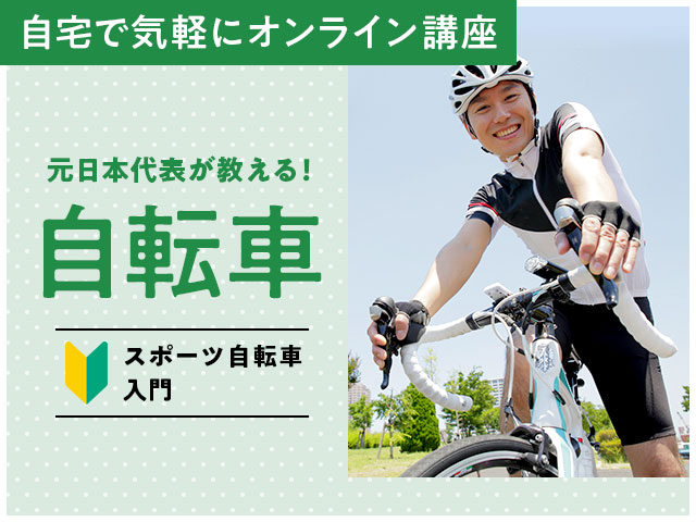 参加して楽しむコミュニティ～元日本代表が教える自転車～
