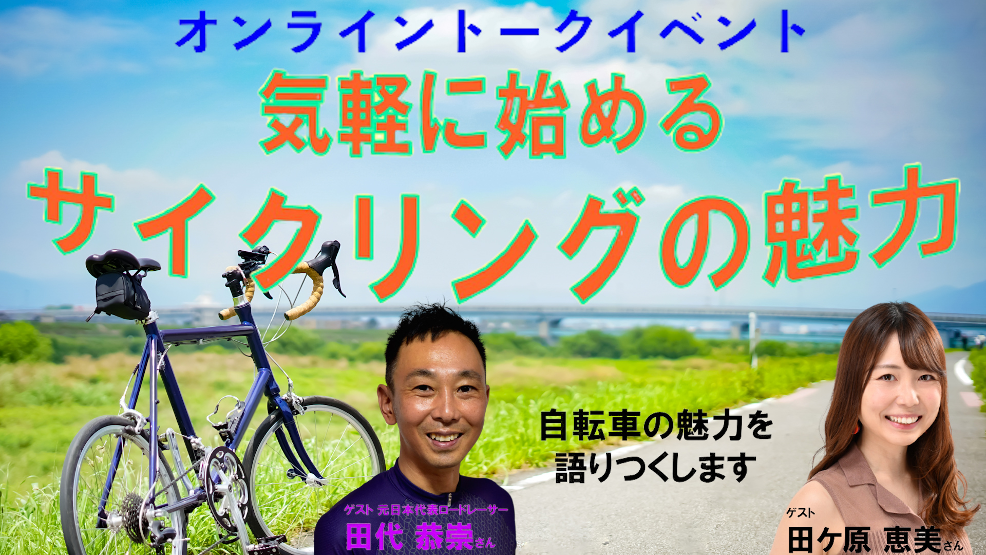 【自転車】 ★アーカイブ★11月トークライブ　気軽に始める　サイクリングの魅力
