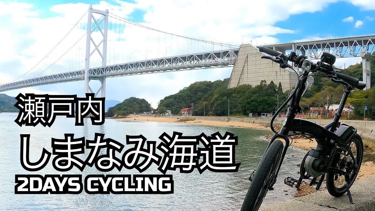 【自転車】レンタルサイクルで楽しむ　しまなみ海道自転車旅