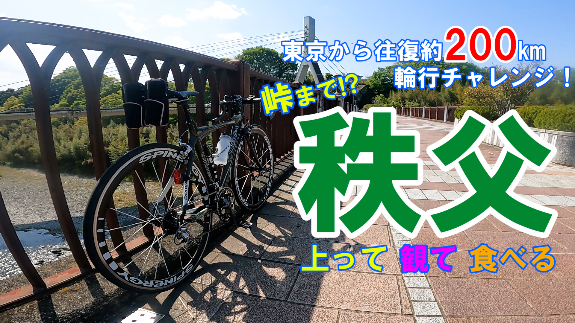 【自転車】東京から秩父 往復約200kmのロードバイク自転車旅