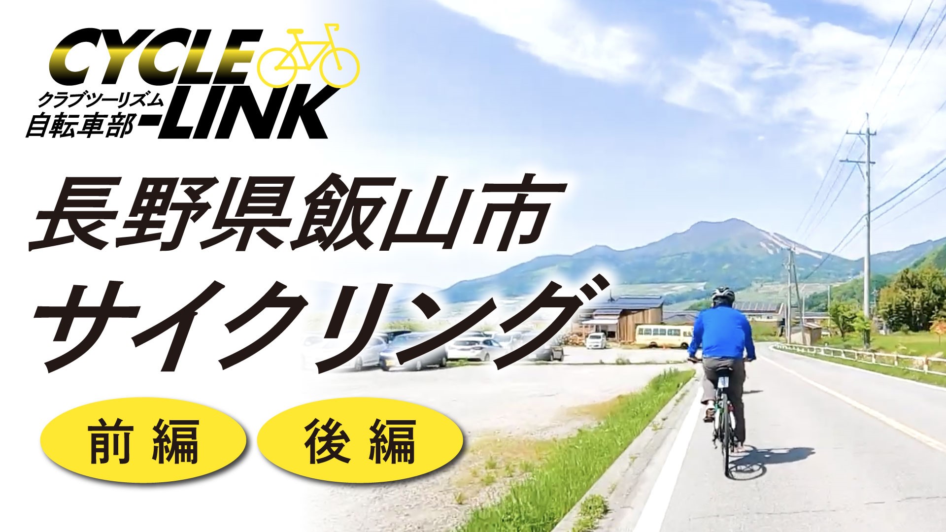 【自転車】関東近郊のおすすめサイクリングスポット～長野県・飯山市～