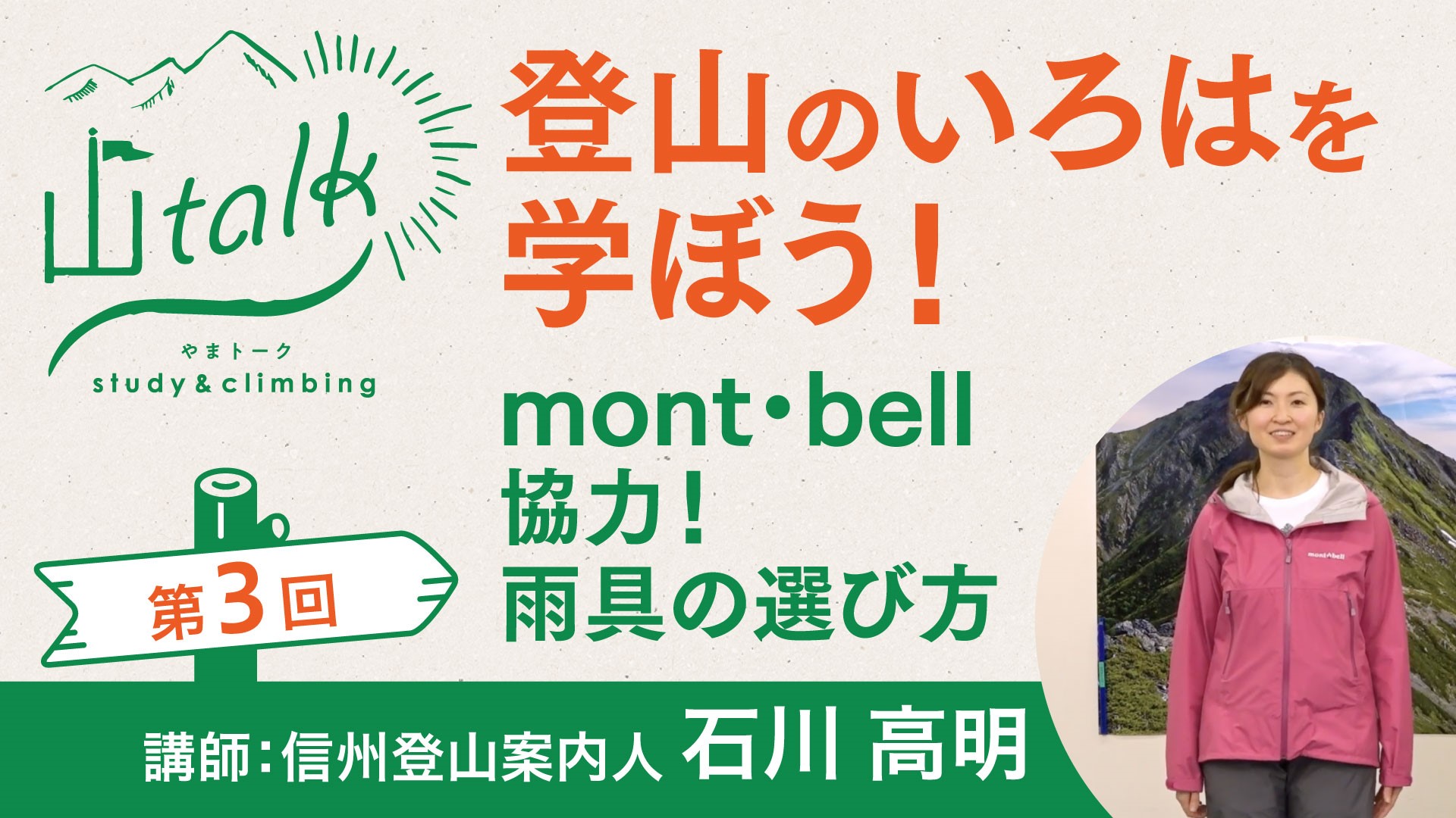 【登山】山トーク／mont・bell協力！雨具の選び方　第3回　登山のいろはを学ぼう！