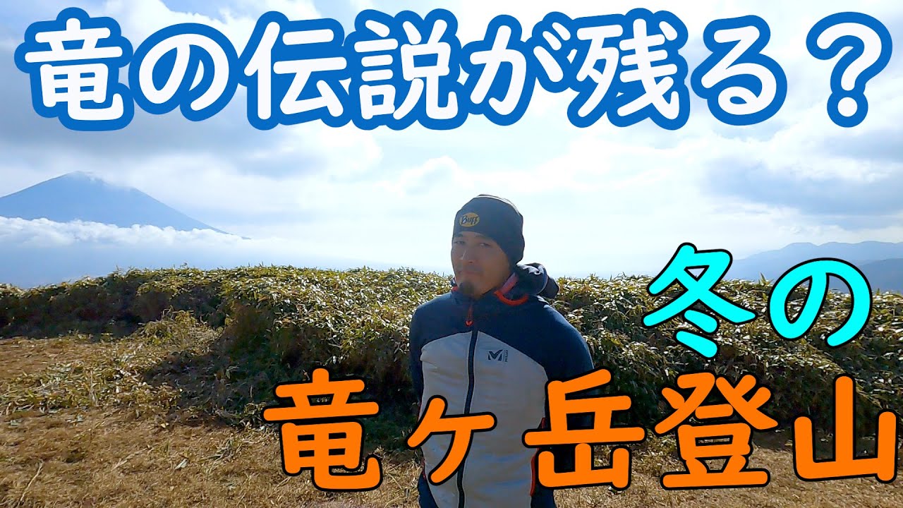【登山部・日帰り】竜の伝説が残る！　富士山を臨む冬の竜ヶ岳に杉本ガイドと行ってみた！（9分）