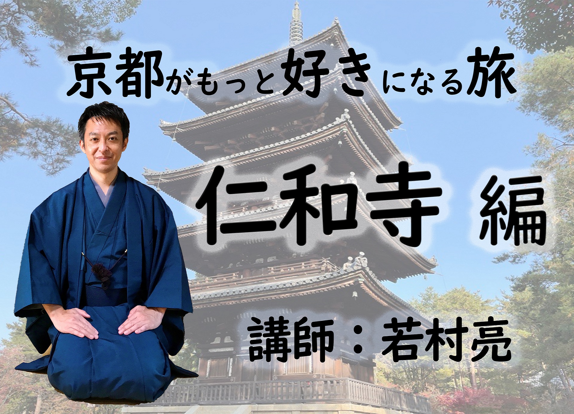 【京都】京都がもっと好きになる旅　～世界遺産・平等院、宇治上神社編～