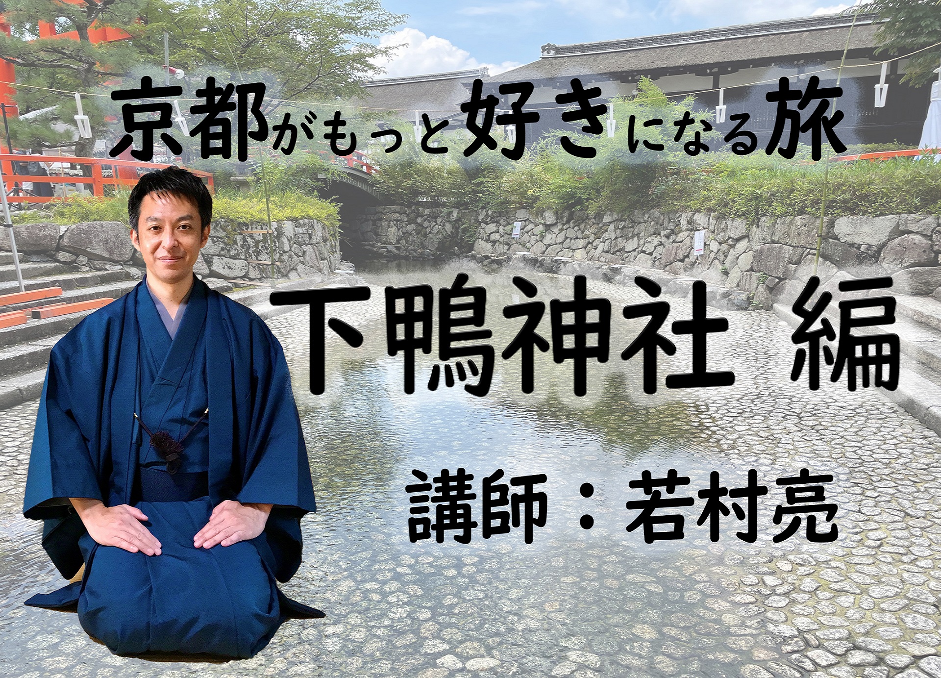 【京都】京都がもっと好きになる旅　～世界遺産・下鴨神社編～