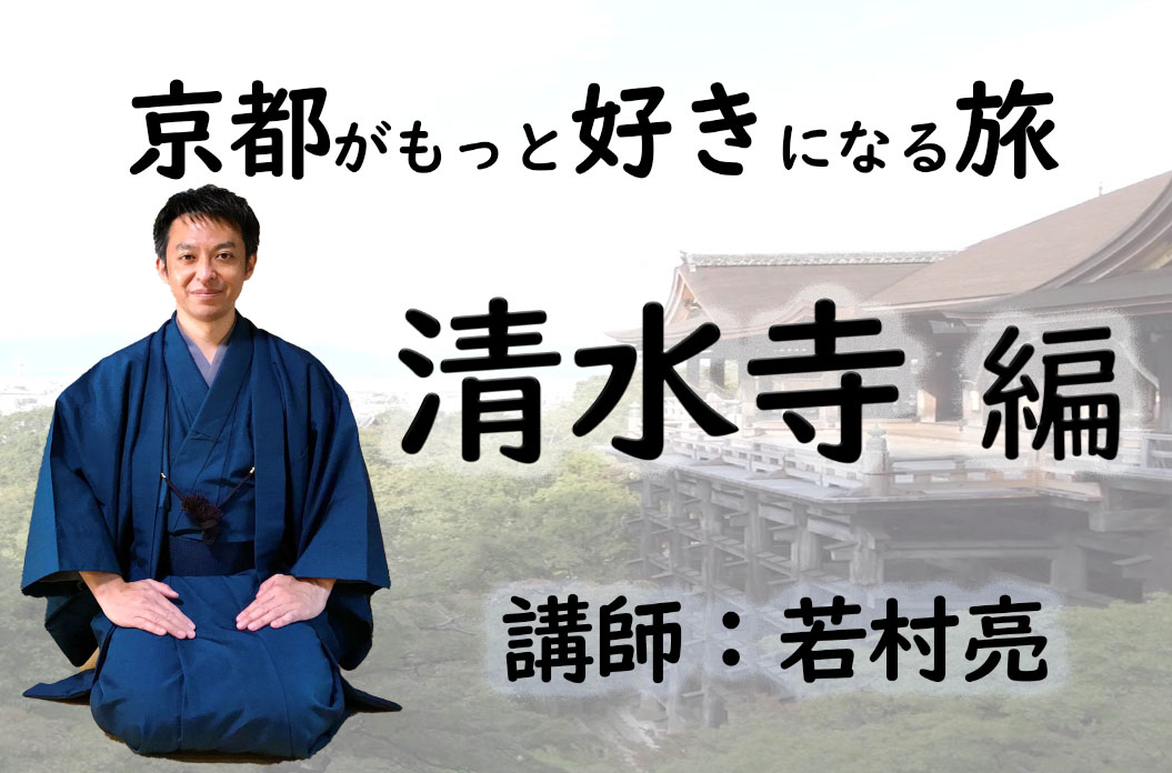 【京都】京都がもっと好きになる旅～世界遺産・清水寺編～