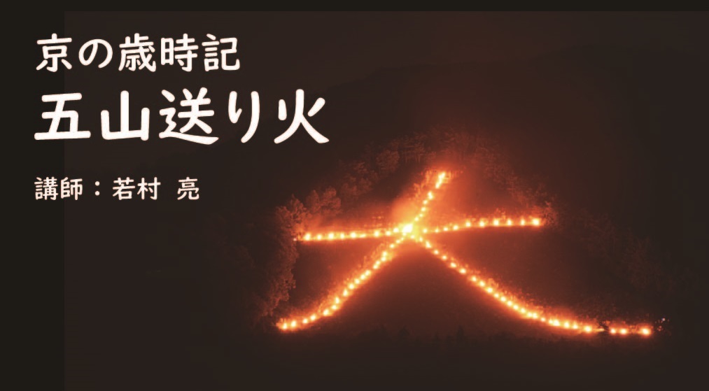 【京都】京の歳時記「五山送り火」～講師：若村亮～