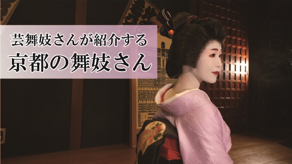 ＼更新／【京都】芸舞妓さんが紹介する　京都の舞妓さん
