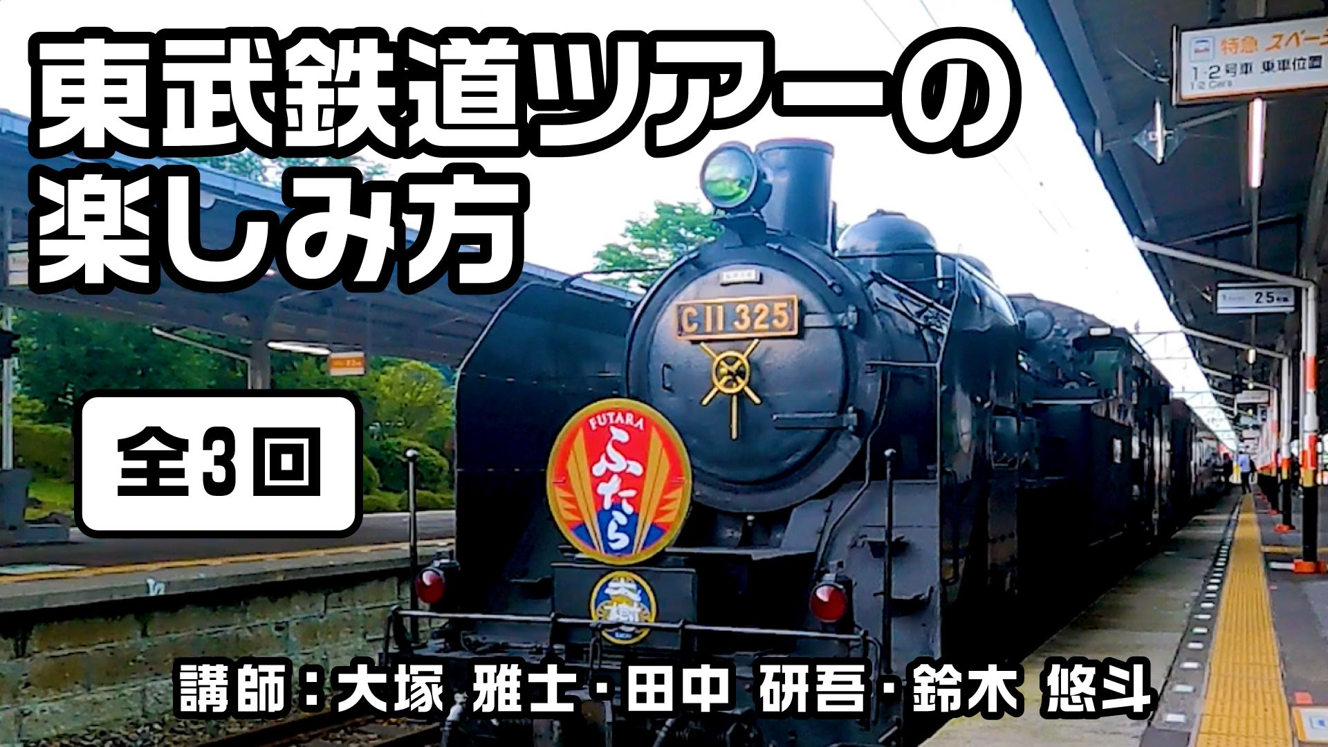 ▶視聴ページ【鉄道】第3回　東武鉄道ツアーの楽しみ方【SL/DL大樹編】