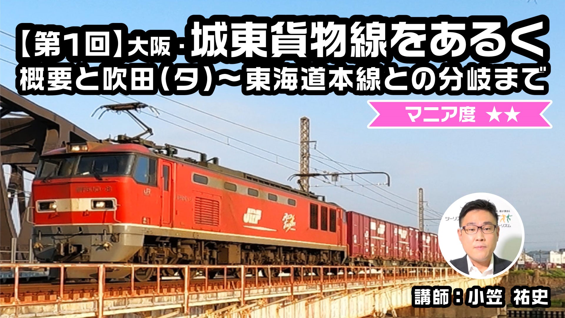 【鉄道】第１回　大阪・城東貨物線をあるく