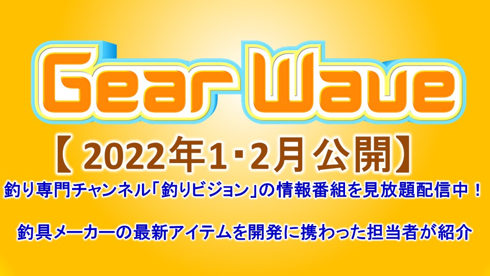 【釣り】GearWave＜2022年1・2月公開＞