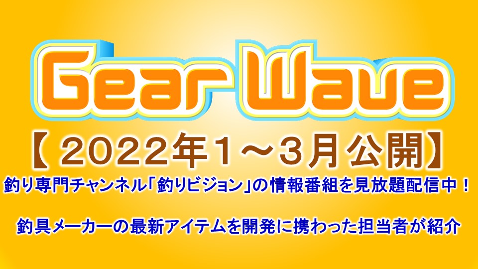 【釣り】GearWave＜2022年1～3月公開＞