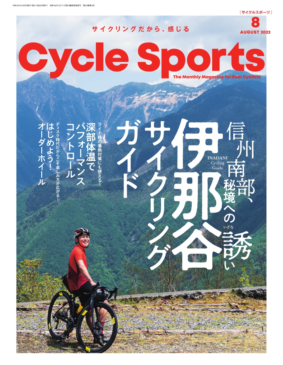 Cycle Sports（サイクルスポーツ） (2022年8月号)