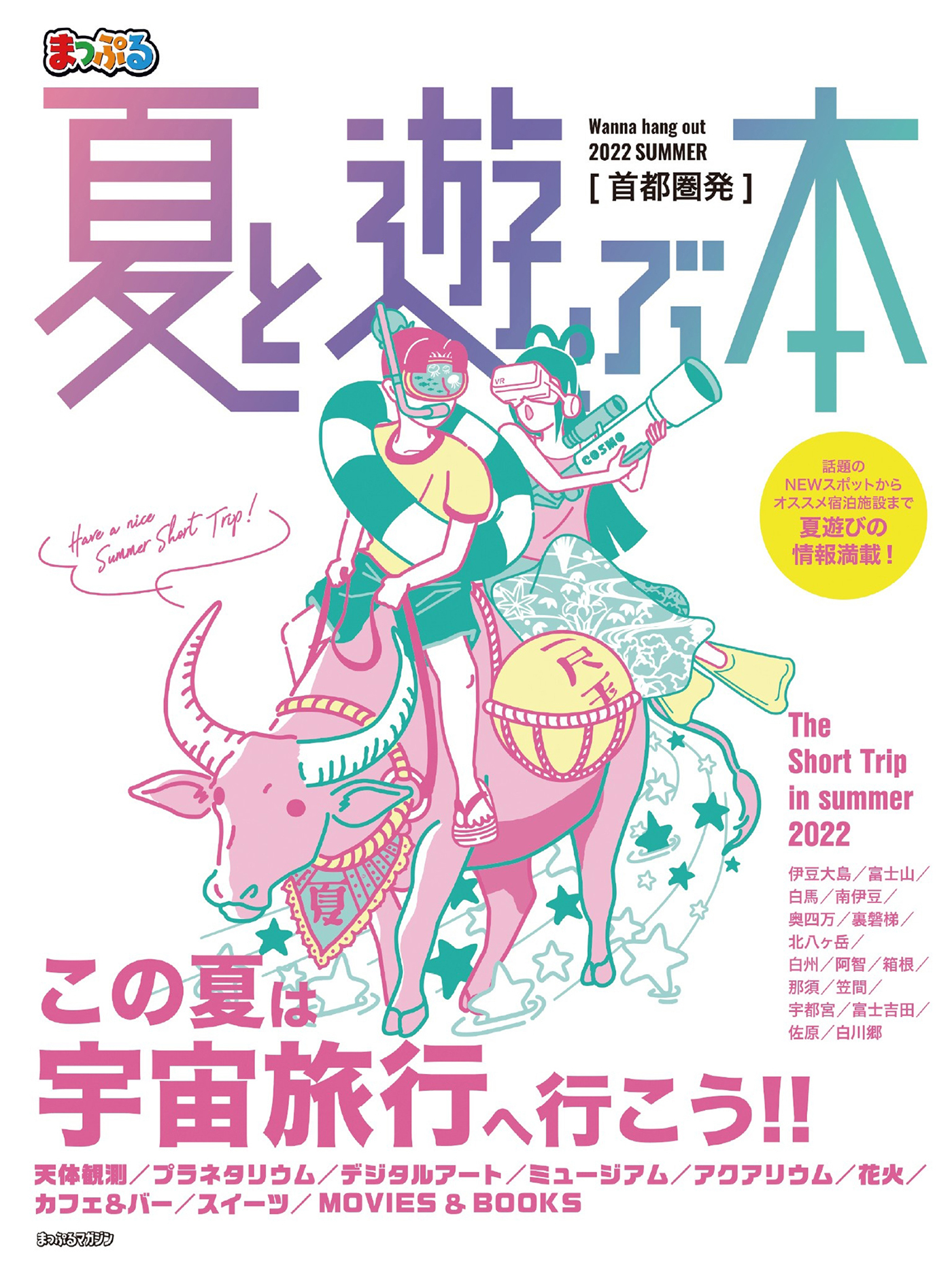 まっぷる 首都圏発 夏と遊ぶ本 2022