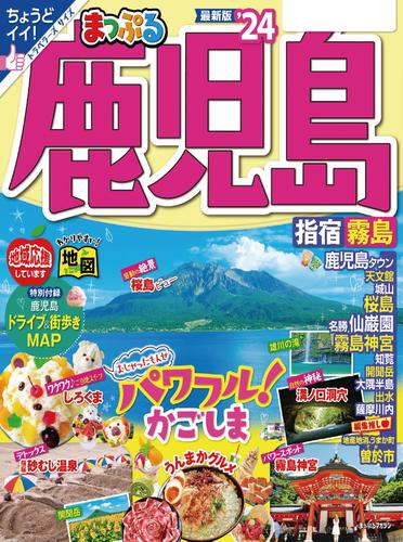 まっぷる 鹿児島 指宿・霧島’24