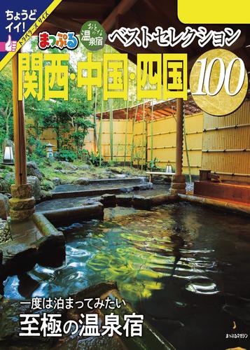 まっぷる おとなの温泉宿ベストセレクション100 関西・中国・四国’24