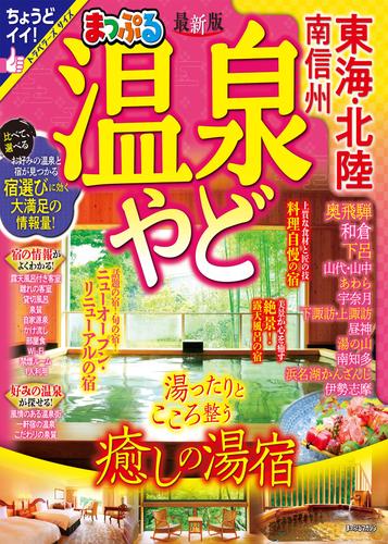 まっぷる 温泉やど 東海・北陸 南信州’24