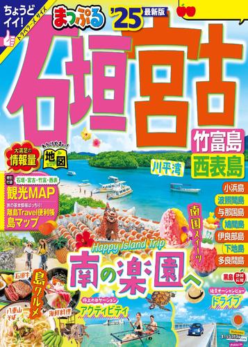 まっぷる 石垣・宮古 竹富島・西表島’25