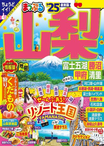 まっぷる 山梨 富士五湖・勝沼・甲府・清里’25