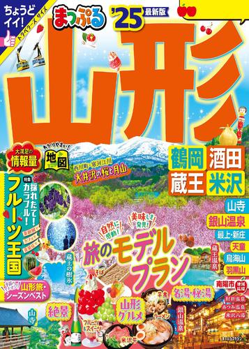 まっぷる 山形 鶴岡・酒田・蔵王・米沢’25