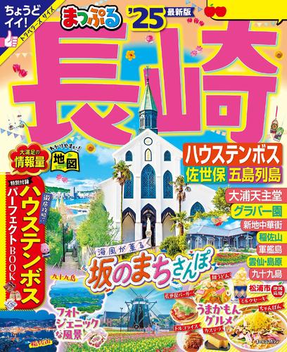 まっぷる 長崎 ハウステンボス 佐世保・五島列島’25