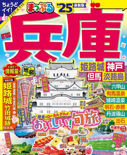 まっぷる 兵庫 姫路城・神戸 但馬・淡路島’25