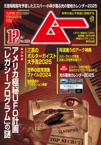 ムー(2024年12月号)