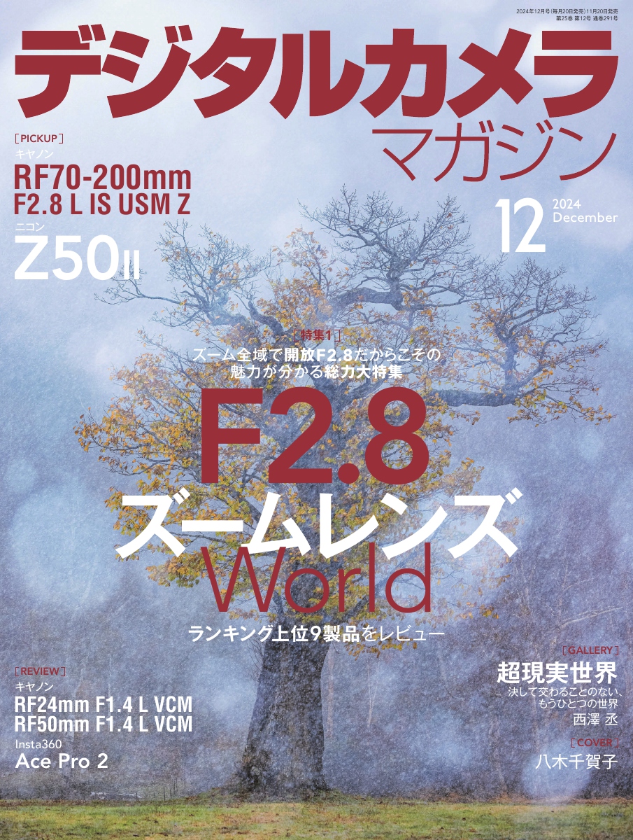 デジタルカメラマガジン (2024年12月号)