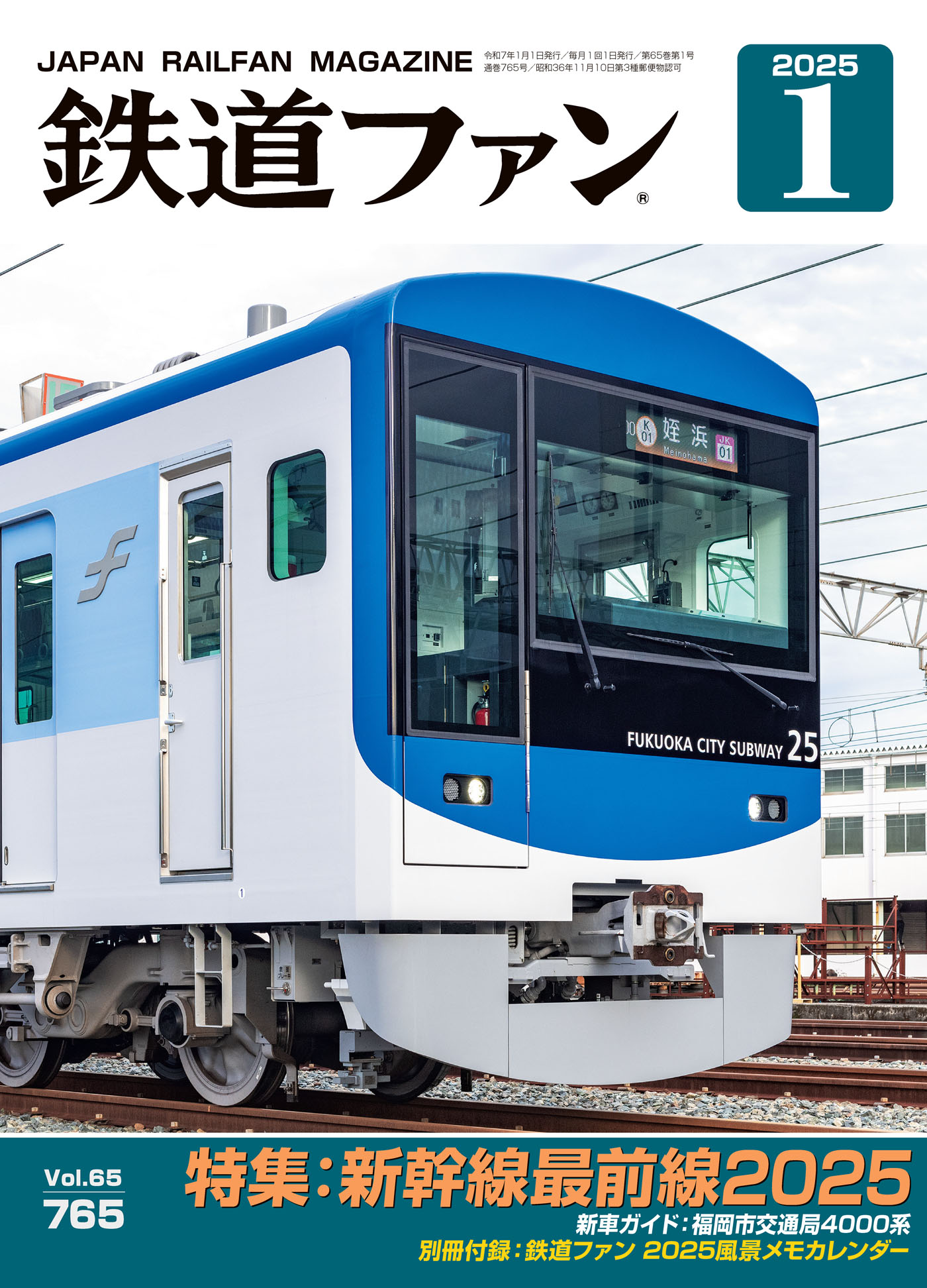 鉄道ファン2025年1月号