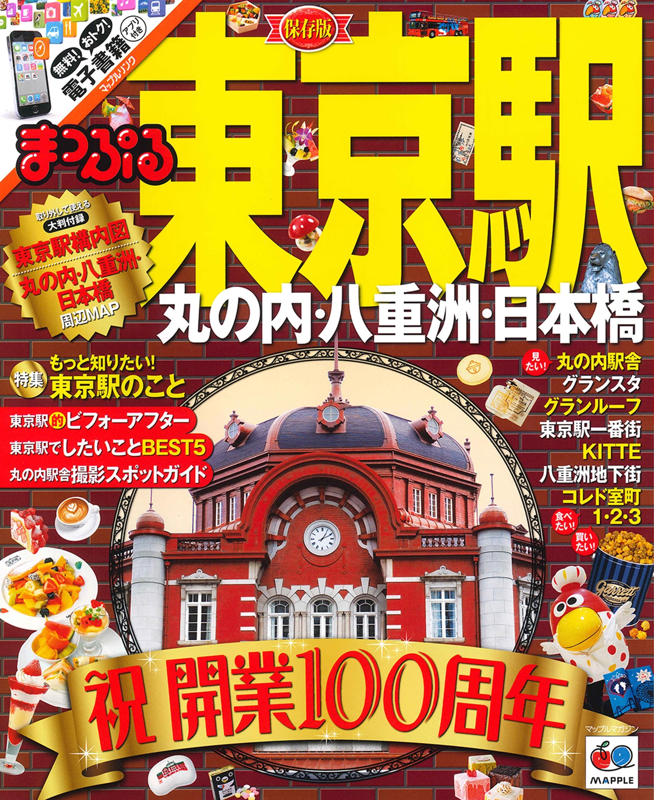 まっぷる 東京駅 丸の内・八重洲・日本橋｜雑誌読み放題｜クラブ