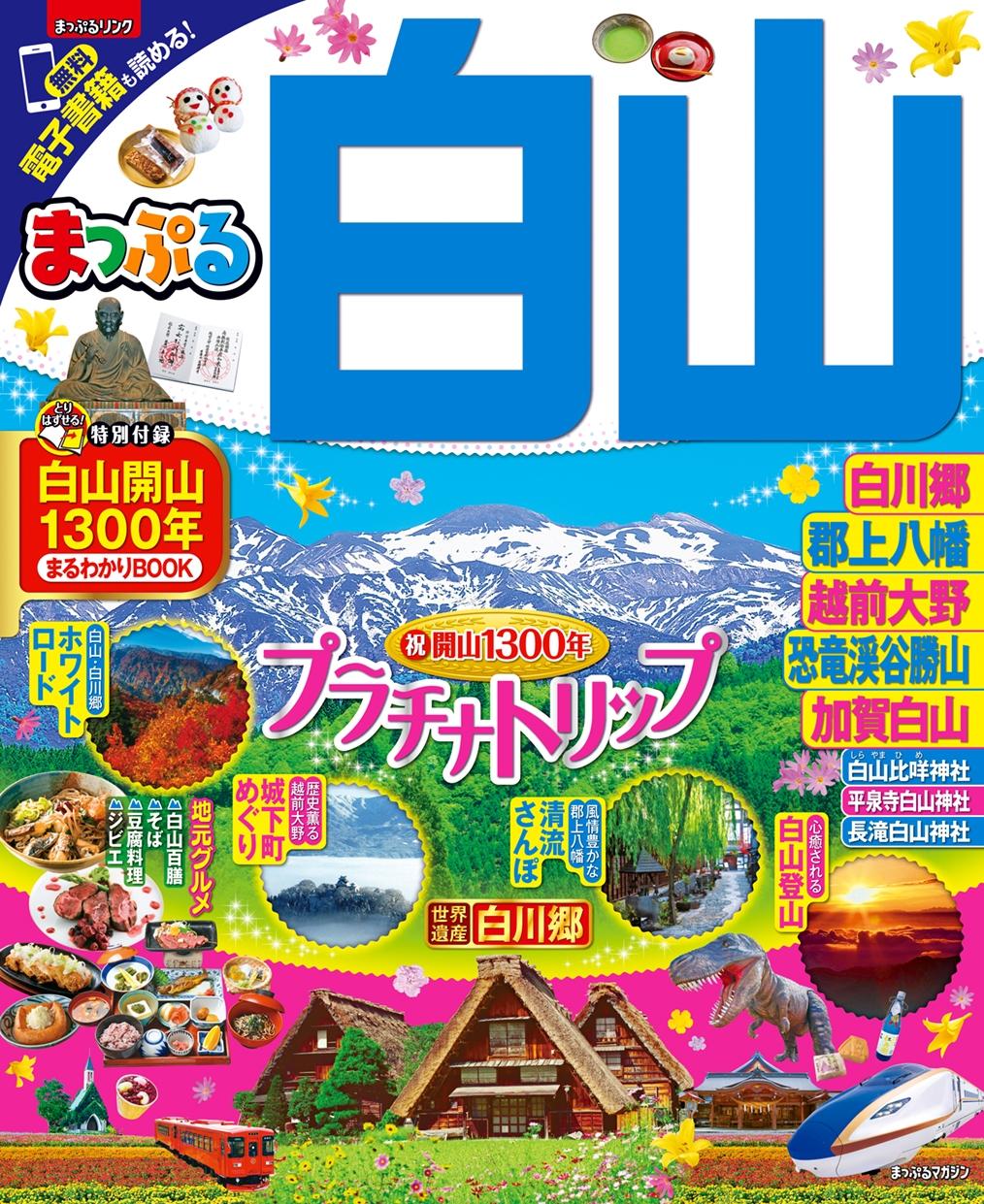 まっぷる 白山 白川郷・大野勝山・郡上・加賀白山