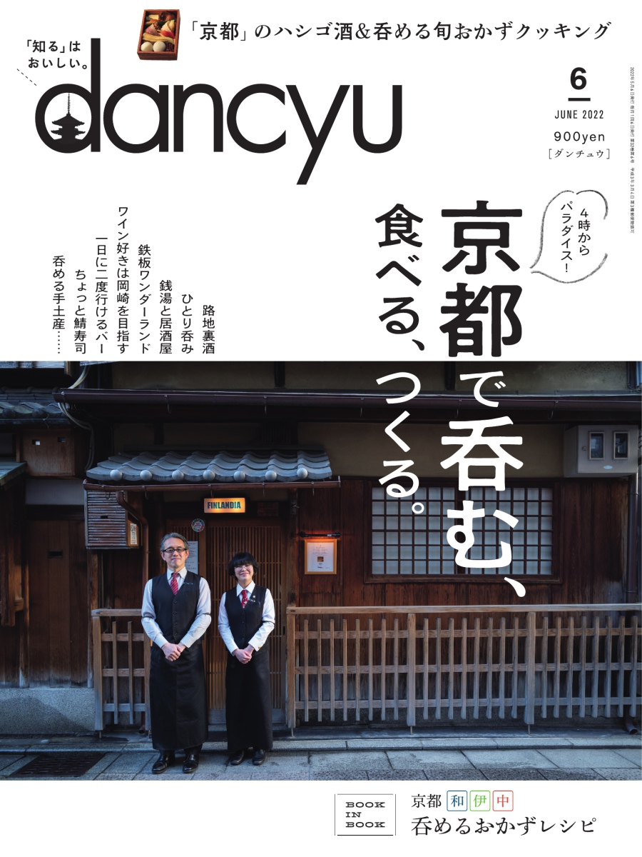 dancyu(ダンチュウ) (2022年6月号) [特別編集版]