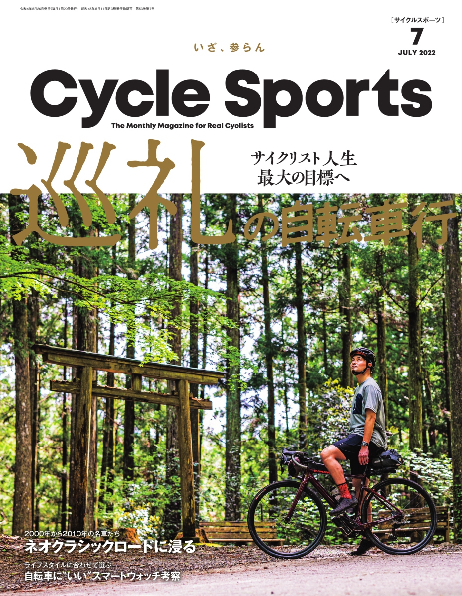 Cycle Sports（サイクルスポーツ） (2022年7月号)