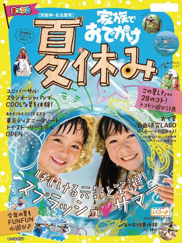 まっぷる 京阪神・名古屋発 家族でおでかけ 夏休み号’23