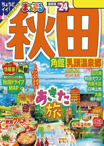 まっぷる 秋田 角館・乳頭温泉郷’24