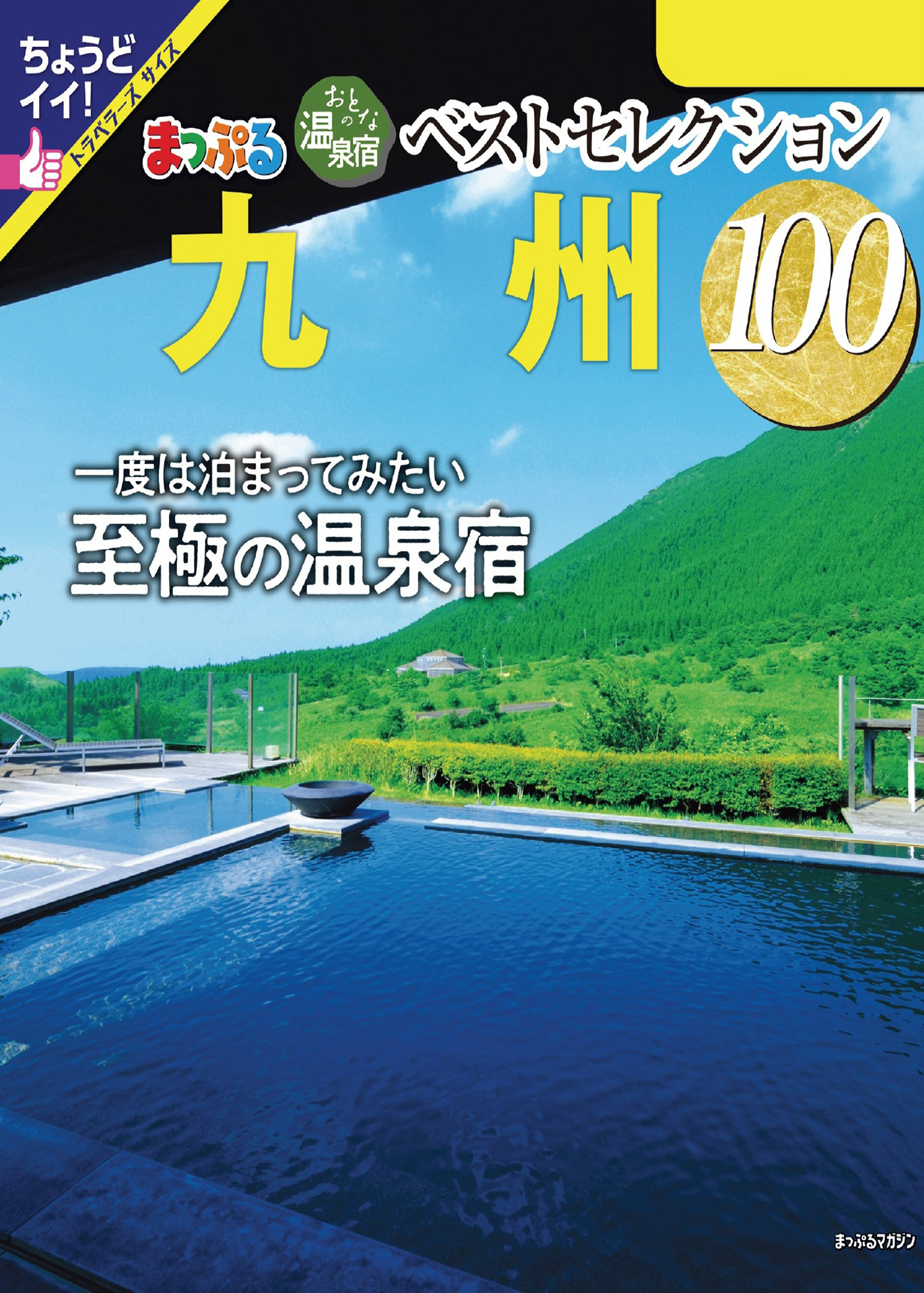 まっぷる おとなの温泉宿ベストセレクション100 九州’24