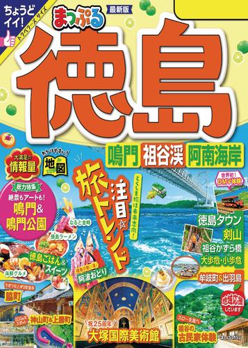 まっぷる 徳島 鳴門・祖谷渓・阿南海岸’24