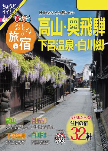 まっぷる おとなの旅と宿　高山・奥飛騨 下呂温泉・白川郷’24