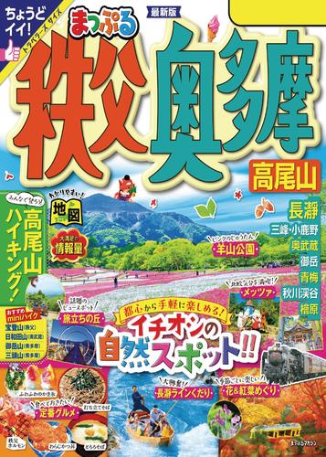 まっぷる 秩父・奥多摩 高尾山’24