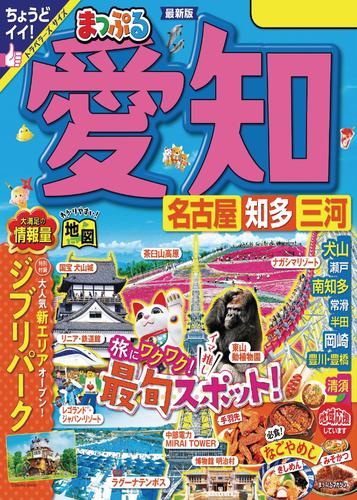 まっぷる 愛知 名古屋 知多・三河’24