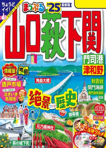 まっぷる 山口・萩・下関 門司港・津和野’25