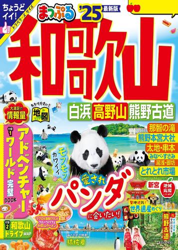 まっぷる 和歌山 白浜・高野山・熊野古道’25