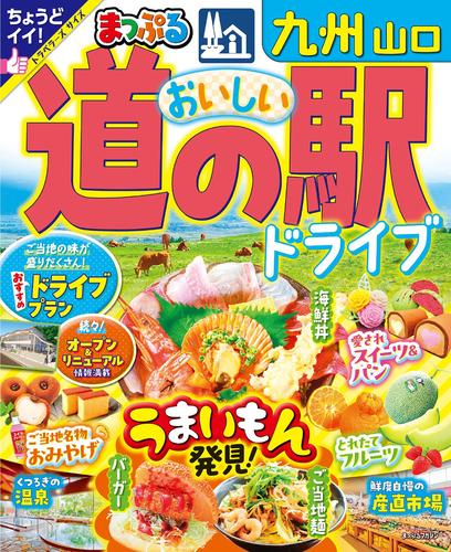 まっぷる おいしい道の駅ドライブ 九州 山口’25