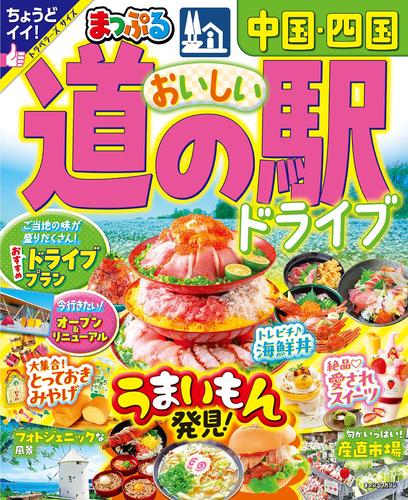 まっぷる おいしい道の駅ドライブ 中国・四国’25