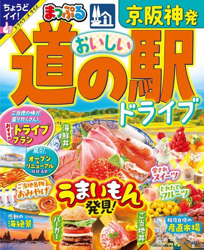 まっぷる 京阪神発 おいしい道の駅ドライブ’25