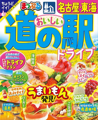 まっぷる おいしい道の駅ドライブ 名古屋・東海’25