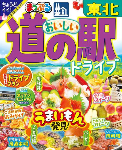 まっぷる おいしい道の駅ドライブ 東北’25