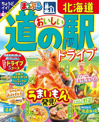 まっぷる おいしい道の駅ドライブ 北海道’25